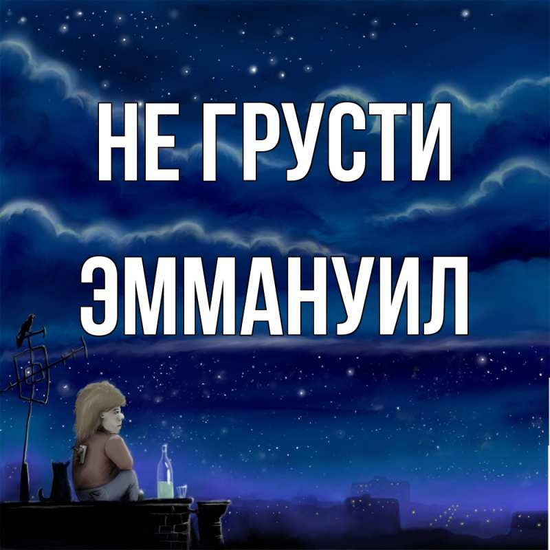 Картинка Не грусти, Эммануил
