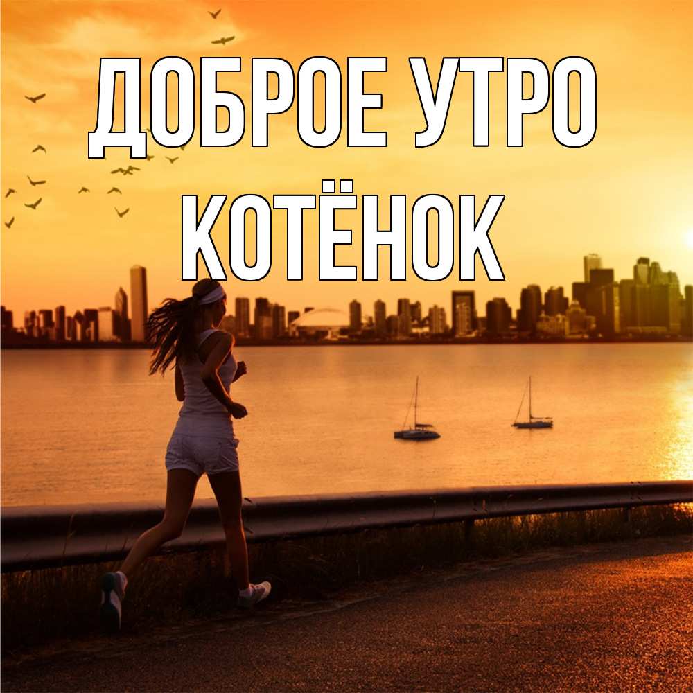 Открытка на каждый день с именем, Котёнок Доброе утро девушка бежит Прикольная открытка с пожеланием онлайн скачать бесплатно 