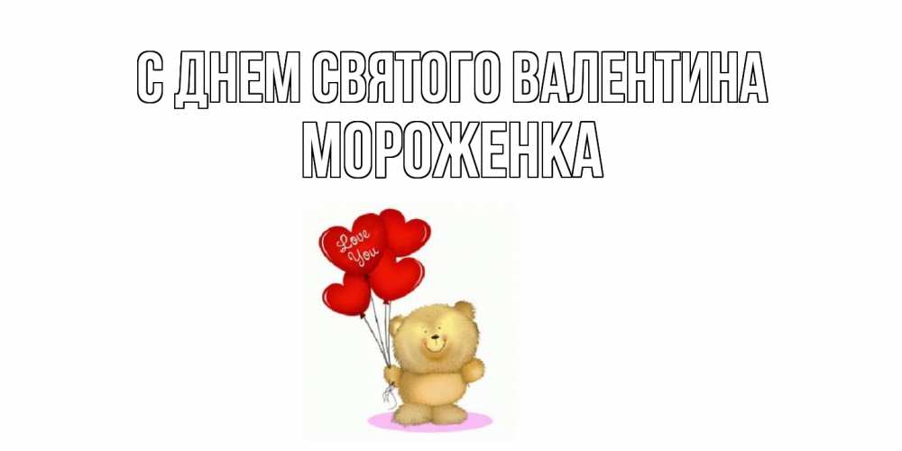 Открытка на каждый день с именем, Мороженка С днем Святого Валентина мишка поздравляет с днем Святого Валентина Прикольная открытка с пожеланием онлайн скачать бесплатно 