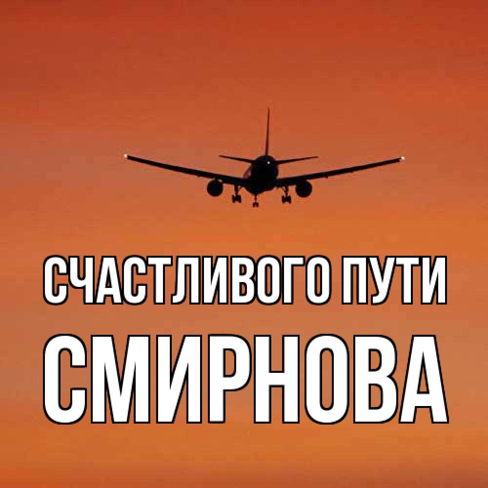 Открытка на каждый день с именем, Смирнова Счастливого пути силуэт самолета Прикольная открытка с пожеланием онлайн скачать бесплатно 
