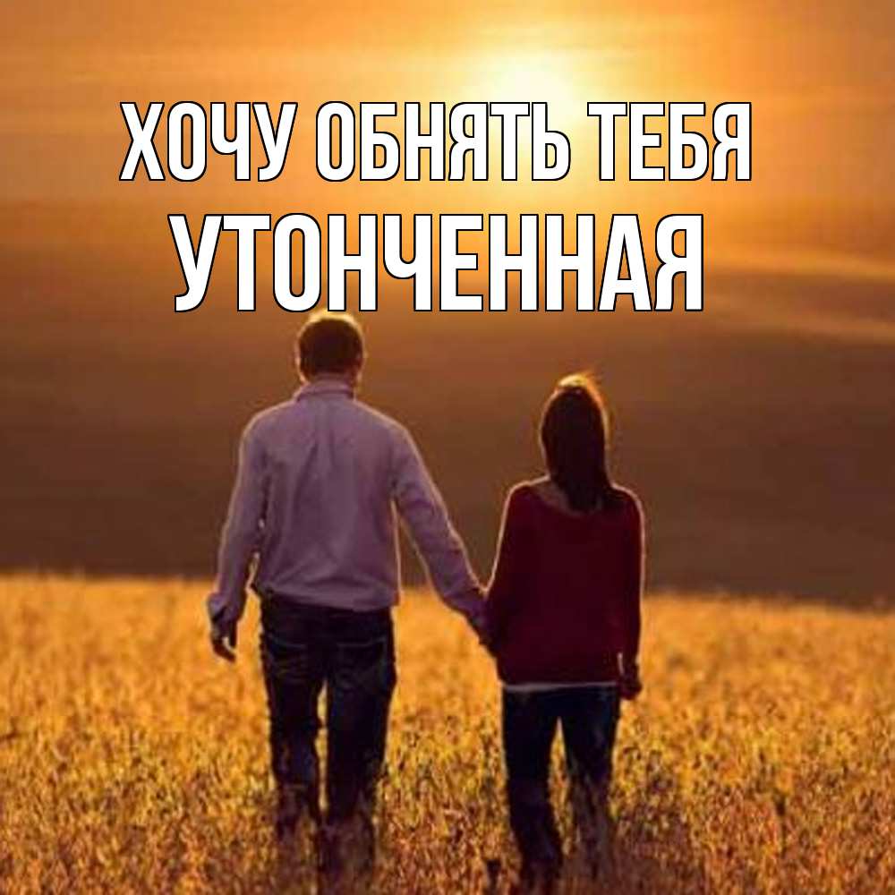 Открытка на каждый день с именем, Утонченная Хочу обнять тебя оранжевое фото и солнце и небо и настроение Прикольная открытка с пожеланием онлайн скачать бесплатно 