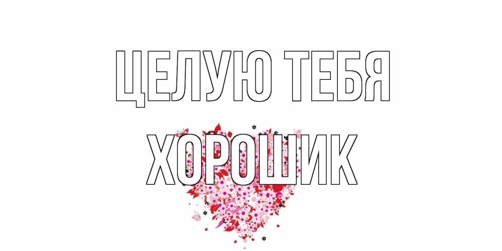 Открытка на каждый день с именем, Хорошик Целую тебя сердце Прикольная открытка с пожеланием онлайн скачать бесплатно 