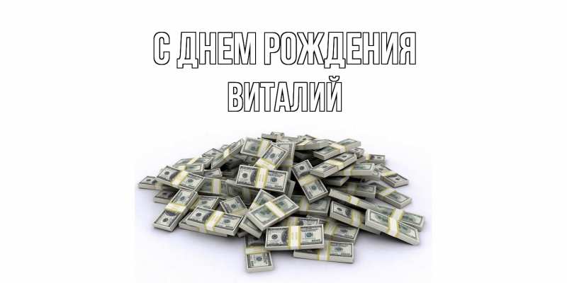 Картинка С днем рождения, Виталий