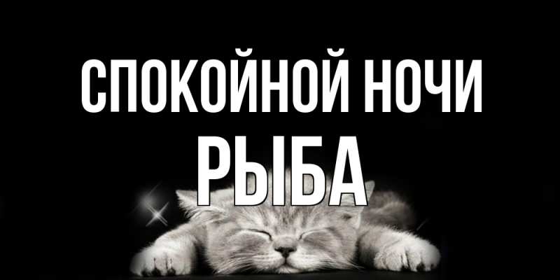 Картинка Спокойной ночи, Рыба