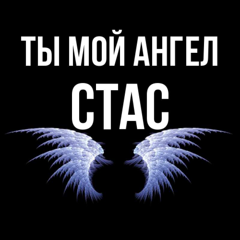 Картинка Ты мой ангел, Стас