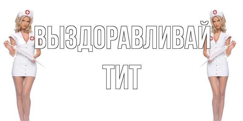 Открытка с именем, Тит, Выздоравливай
