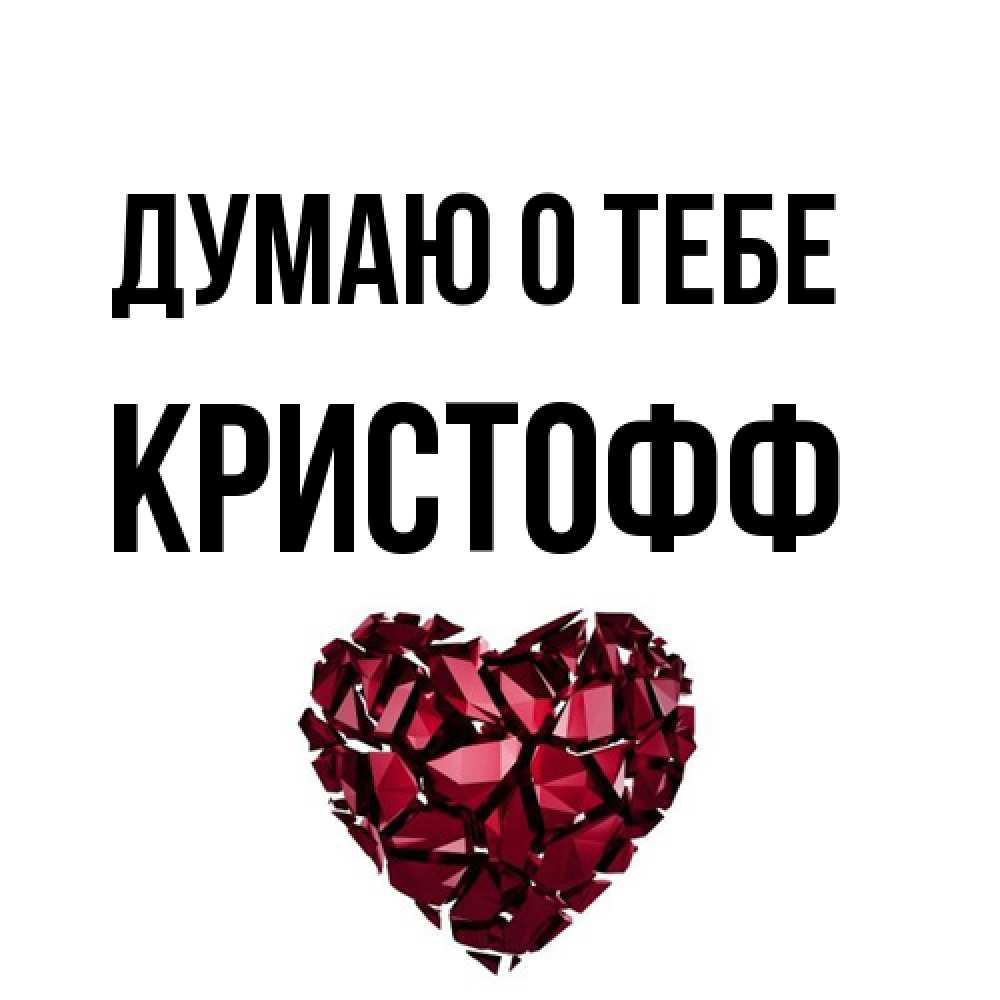 Открытка на каждый день с именем, Кристофф Думаю о тебе рубиновое 1 Прикольная открытка с пожеланием онлайн скачать бесплатно 