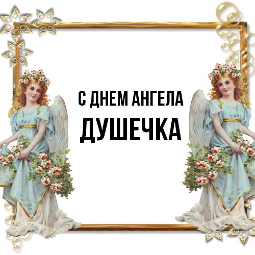 Открытка на каждый день с именем, душечка С днем ангела рамочка из золота и ангелы Прикольная открытка с пожеланием онлайн скачать бесплатно 