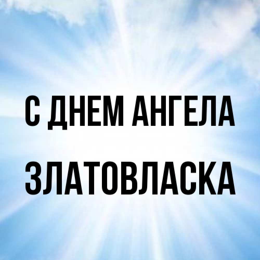 Открытка на каждый день с именем, златовласка С днем ангела свет небесный Прикольная открытка с пожеланием онлайн скачать бесплатно 