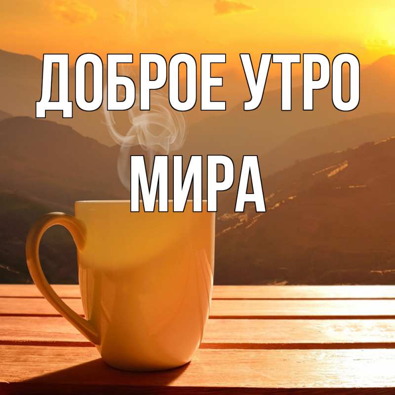 Открытка с именем, Мира, Доброе утро