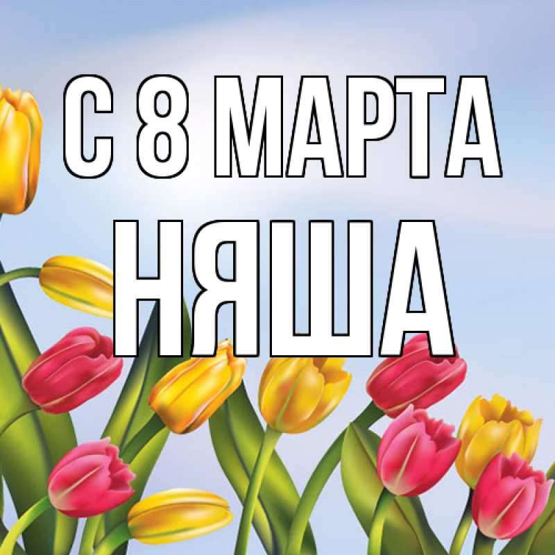 Картинка C 8 МАРТА, няша