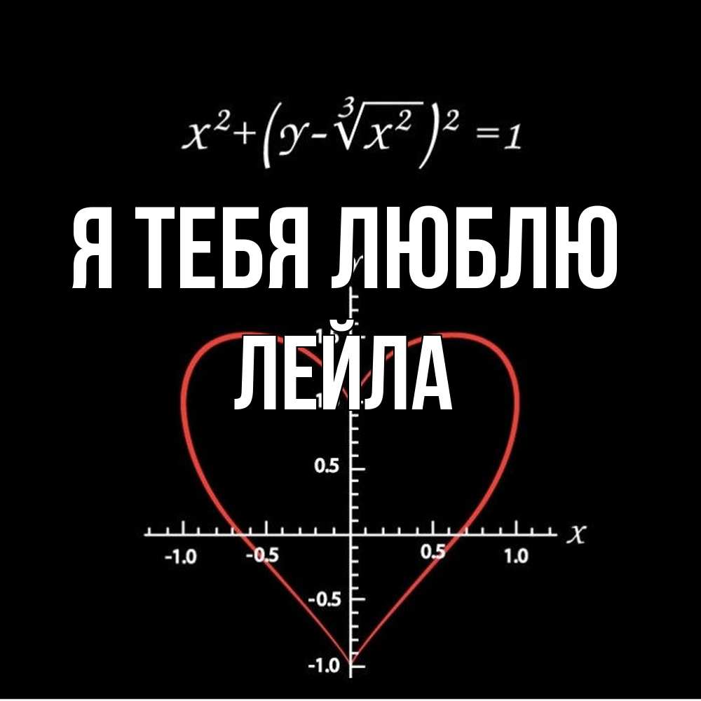 Открытка на каждый день с именем, Лейла Я тебя люблю сердечная формула Прикольная открытка с пожеланием онлайн скачать бесплатно 