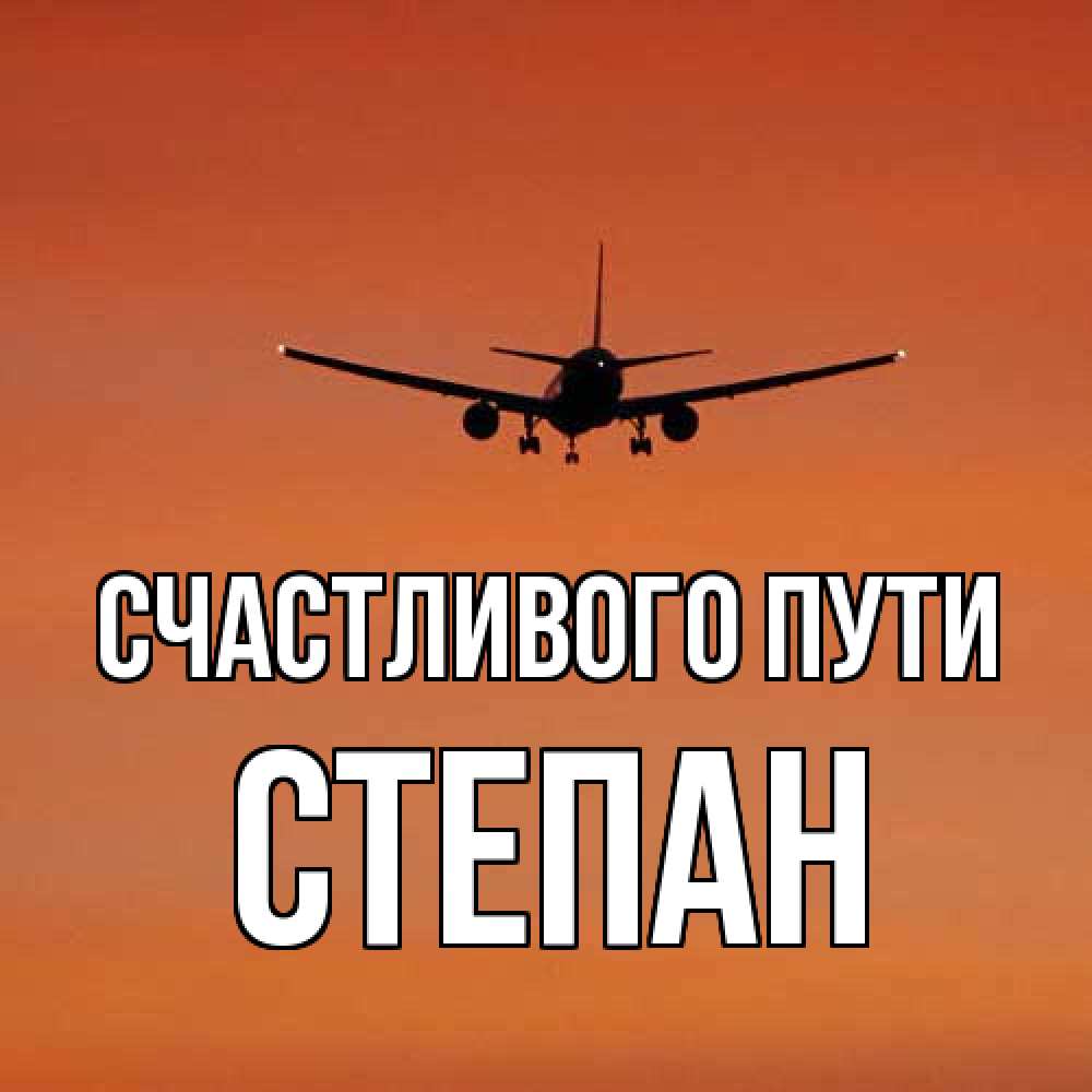 Открытка на каждый день с именем, Степан Счастливого пути силуэт самолета Прикольная открытка с пожеланием онлайн скачать бесплатно 