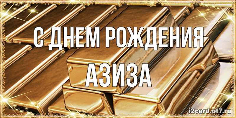 Открытка с именем, Азиза, С днем рождения