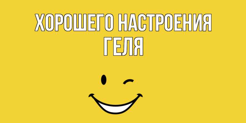 Картинка Хорошего настроения, Геля