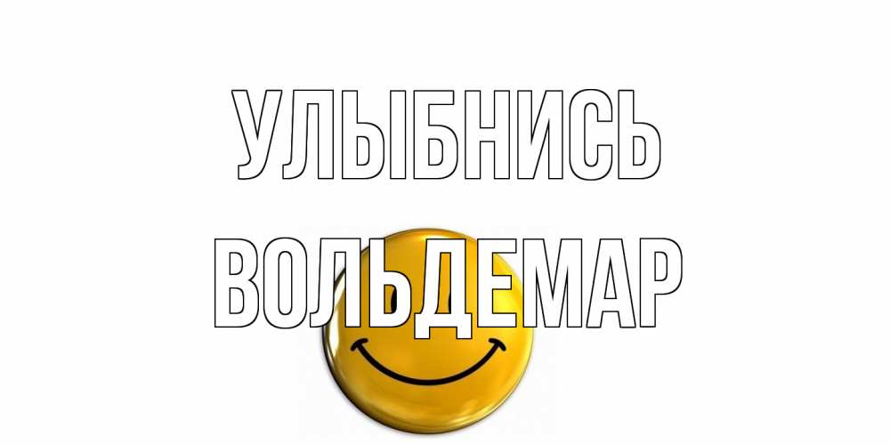 Открытка на каждый день с именем, Вольдемар Улыбнись смайл Прикольная открытка с пожеланием онлайн скачать бесплатно 