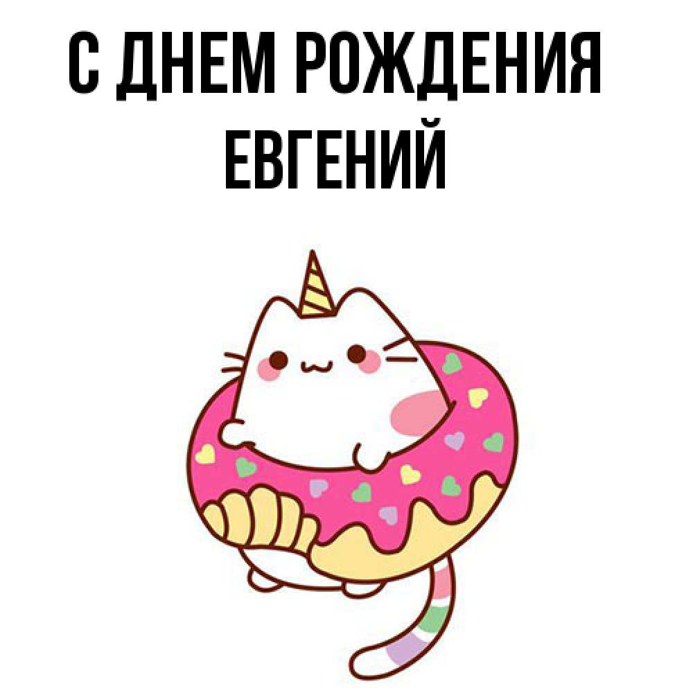 Открытка на каждый день с именем, Евгений С днем рождения меньше надо жрать Прикольная открытка с пожеланием онлайн скачать бесплатно 