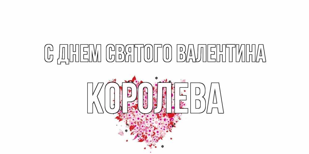 Открытка на каждый день с именем, королева С днем Святого Валентина день всех влюбленных пора дарить валентинку девушке Прикольная открытка с пожеланием онлайн скачать бесплатно 
