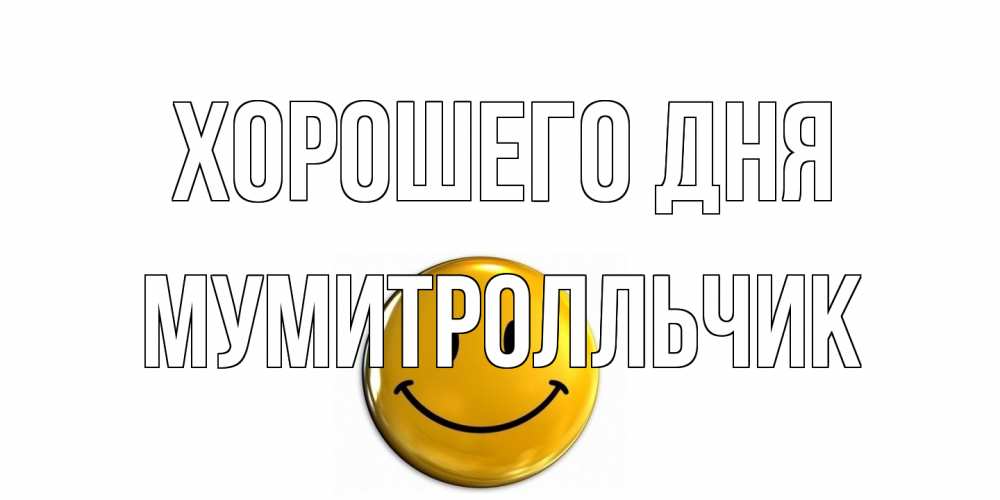 Открытка на каждый день с именем, мумитролльчик Хорошего дня отличного дня Прикольная открытка с пожеланием онлайн скачать бесплатно 