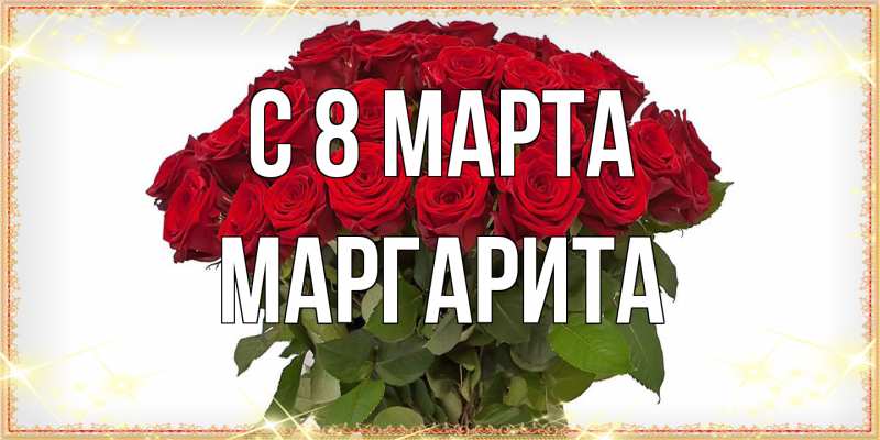 Картинка C 8 МАРТА, Маргарита