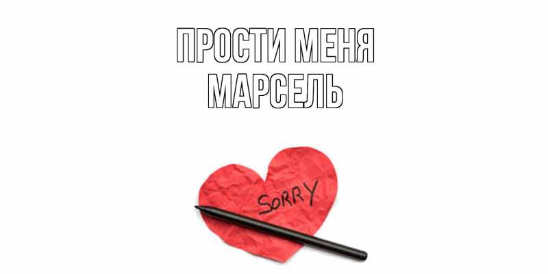 Картинка Прости меня, Марсель