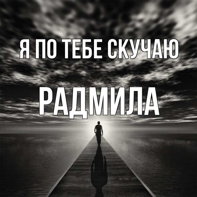 Картинка Я по тебе скучаю, Радмила