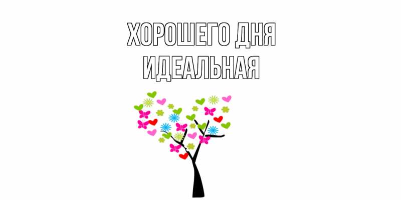 Картинка Хорошего дня, идеальная