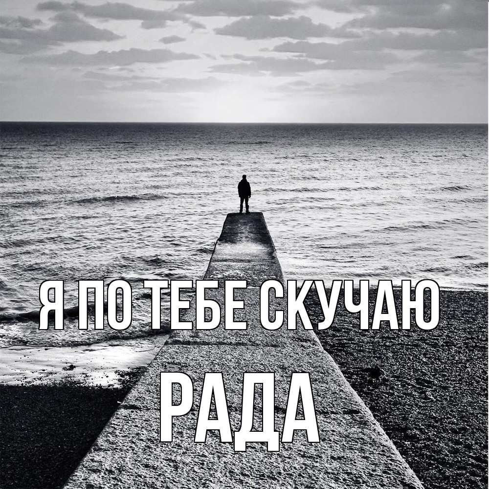 Открытка на каждый день с именем, Рада Я по тебе скучаю скучашки Прикольная открытка с пожеланием онлайн скачать бесплатно 