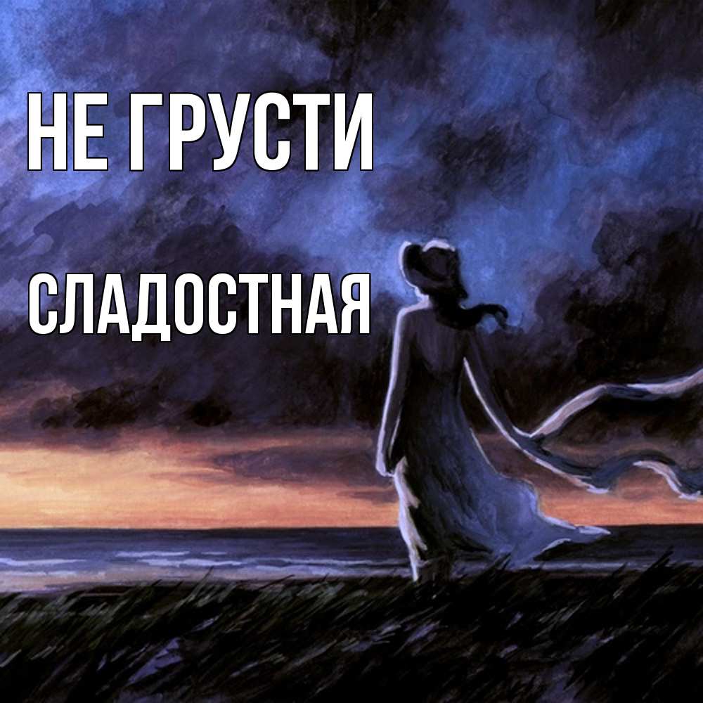 Открытка на каждый день с именем, Сладостная Не грусти картина Прикольная открытка с пожеланием онлайн скачать бесплатно 