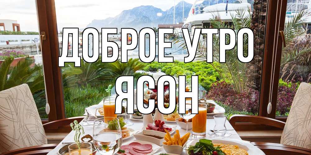 Открытка на каждый день с именем, Ясон Доброе утро тропическое утро Прикольная открытка с пожеланием онлайн скачать бесплатно 