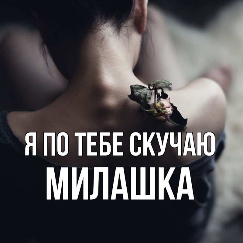 Картинка Я по тебе скучаю, Милашка