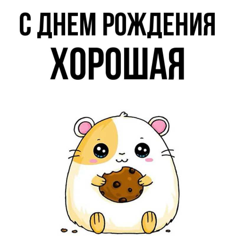 Картинка С днем рождения, хорошая