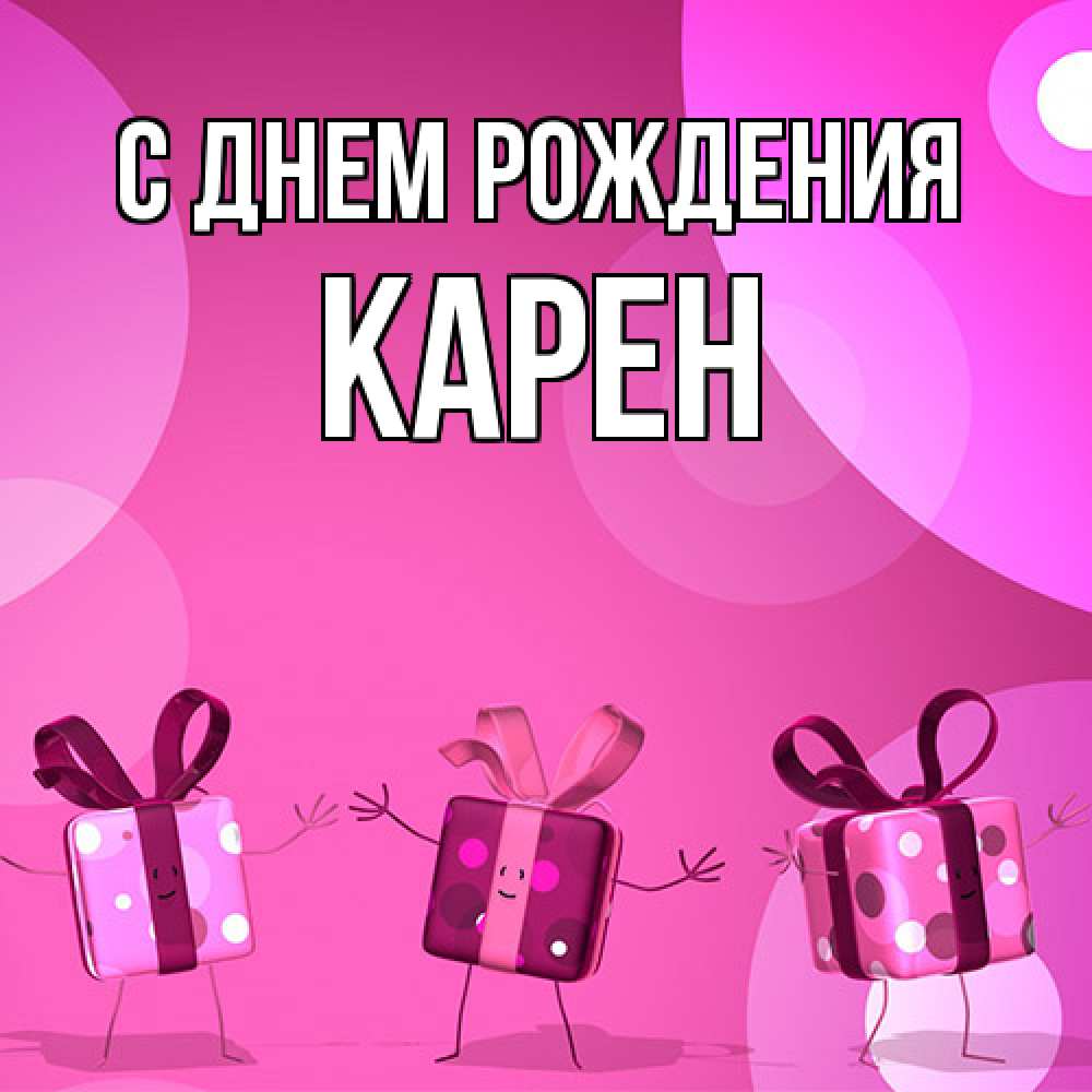 Открытка на каждый день с именем, Карен С днем рождения подарки с ножкам Прикольная открытка с пожеланием онлайн скачать бесплатно 