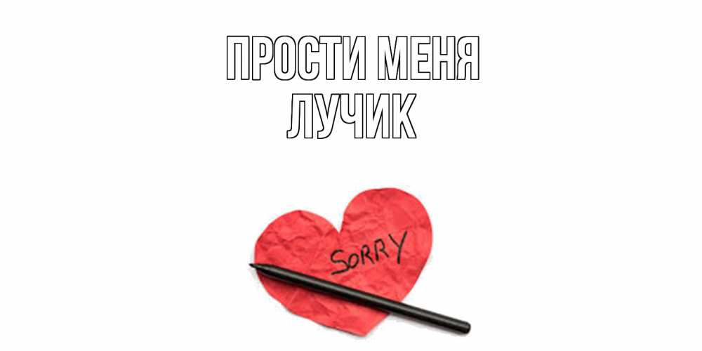 Открытка на каждый день с именем, Лучик Прости меня открытка с надписью прости меня Прикольная открытка с пожеланием онлайн скачать бесплатно 