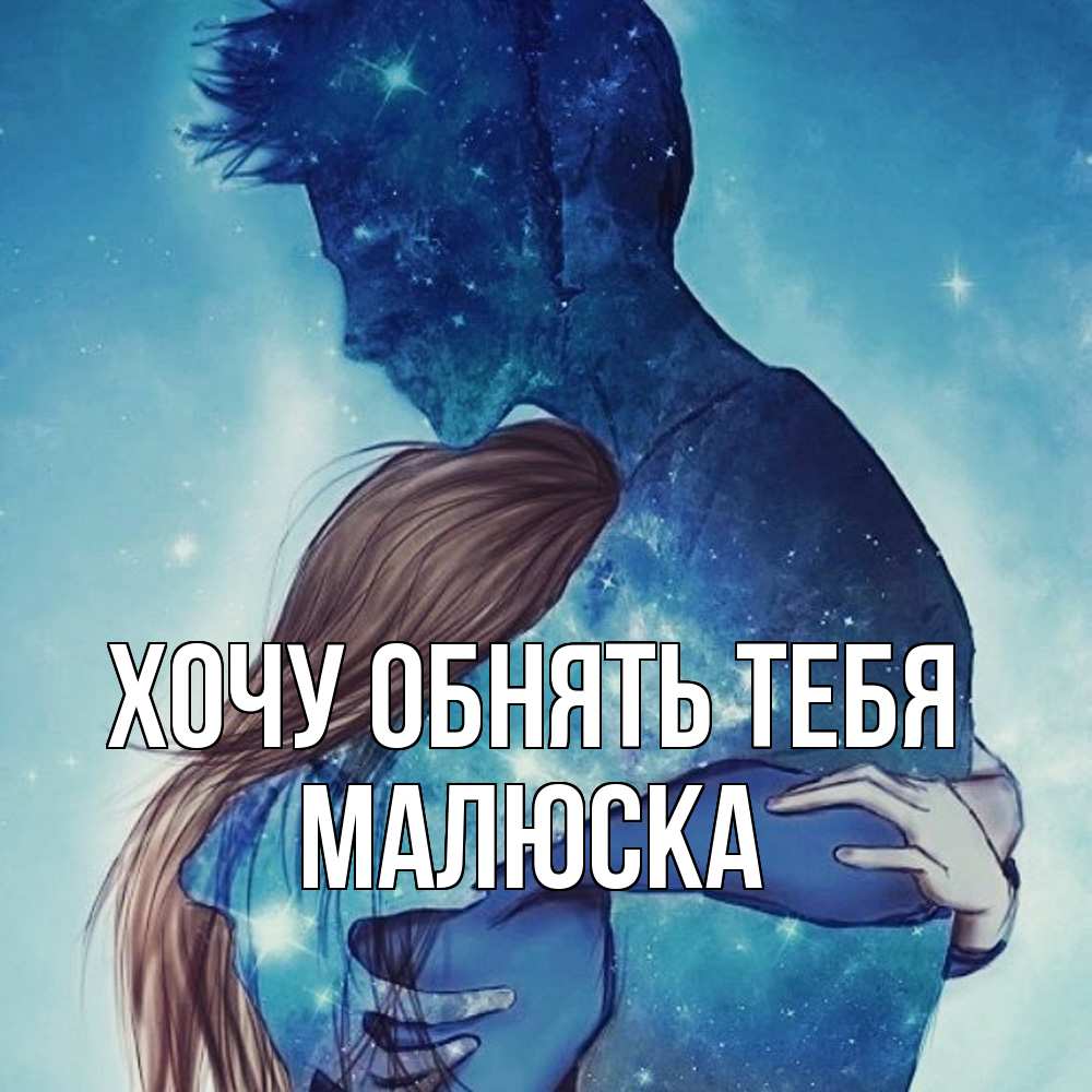 Открытка на каждый день с именем, Малюска Хочу обнять тебя абстракция Прикольная открытка с пожеланием онлайн скачать бесплатно 