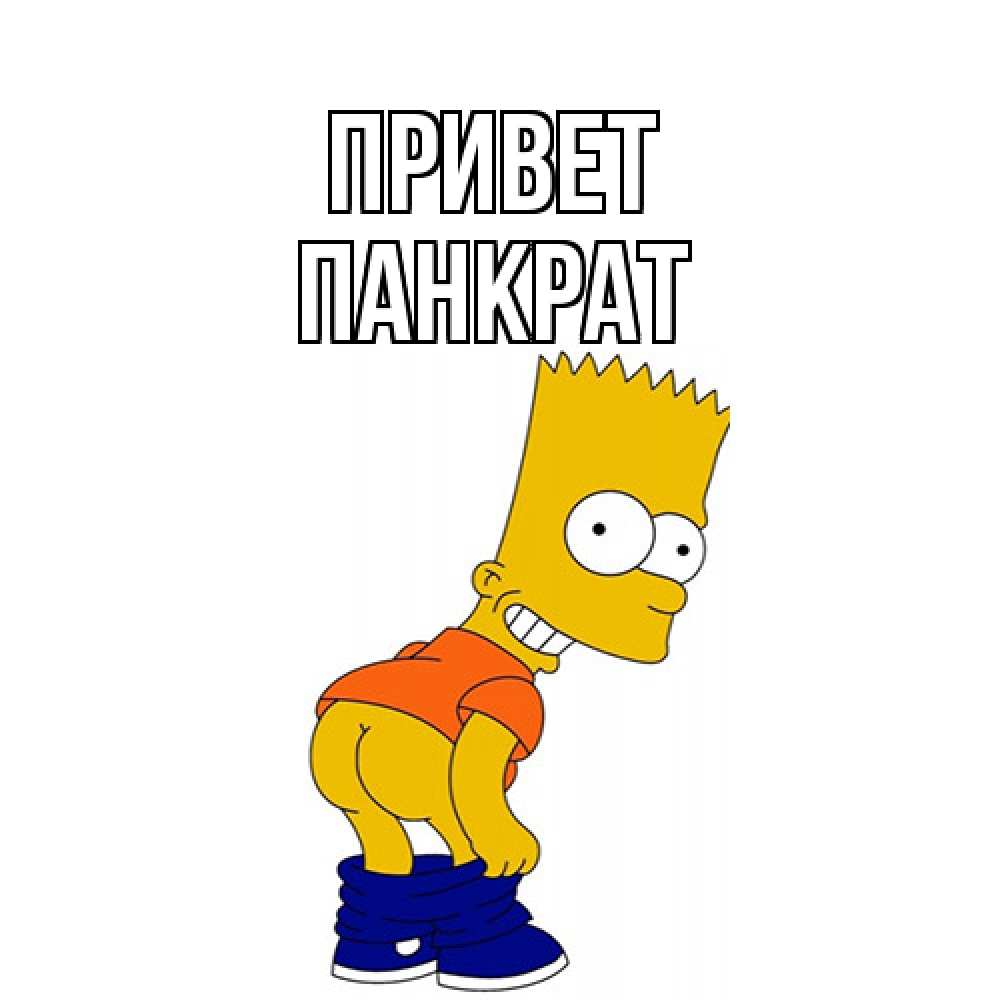 Открытка на каждый день с именем, Панкрат Привет попочка Прикольная открытка с пожеланием онлайн скачать бесплатно 