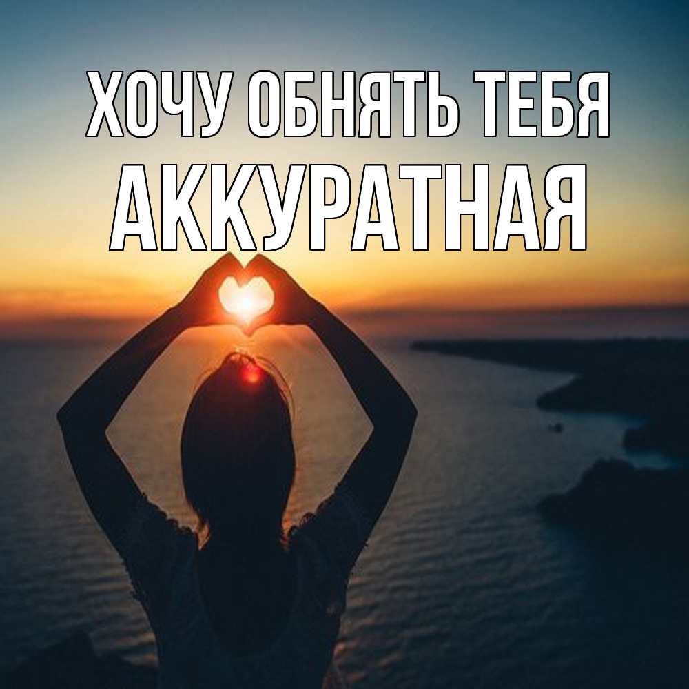 Открытка на каждый день с именем, аккуратная Хочу обнять тебя закат на море Прикольная открытка с пожеланием онлайн скачать бесплатно 
