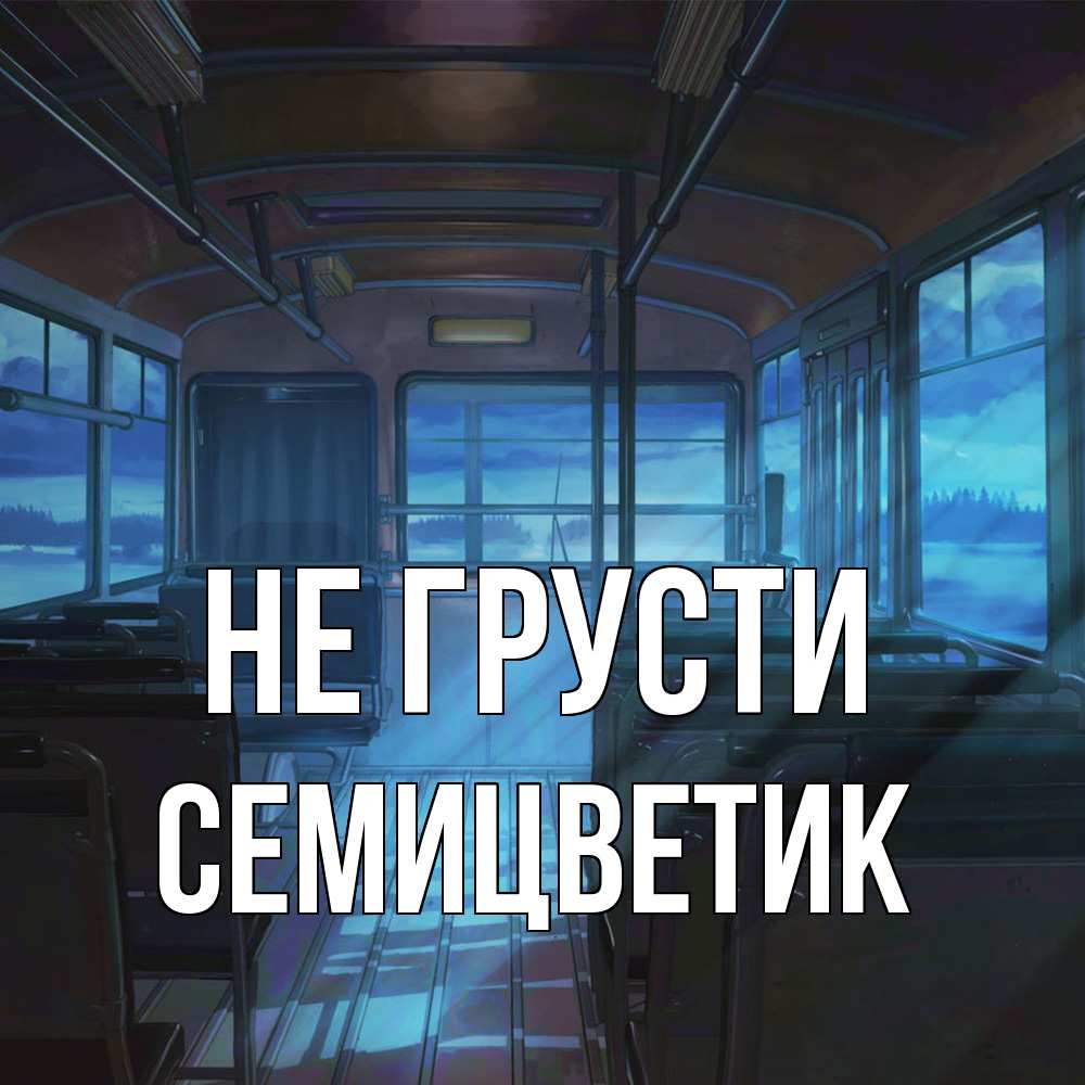 Открытка на каждый день с именем, семицветик Не грусти страшилка Прикольная открытка с пожеланием онлайн скачать бесплатно 