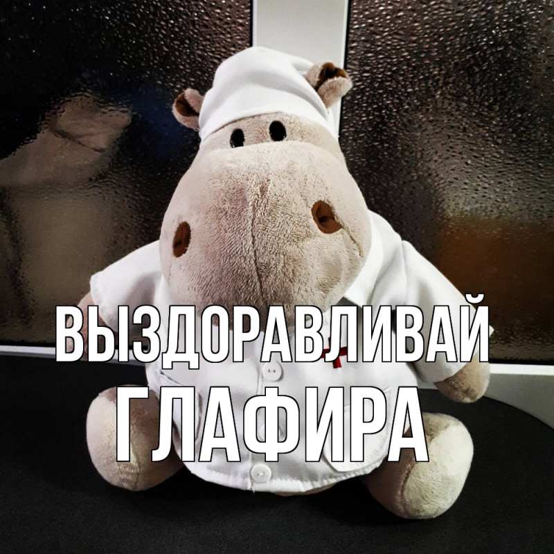 Картинка Выздоравливай, Глафира