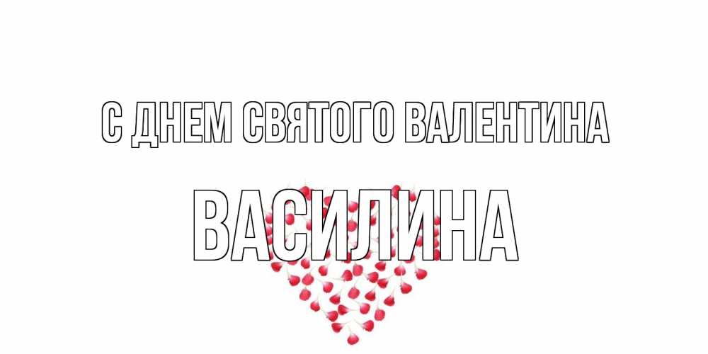 Открытка на каждый день с именем, Василина С днем Святого Валентина сердечко для любимой Прикольная открытка с пожеланием онлайн скачать бесплатно 