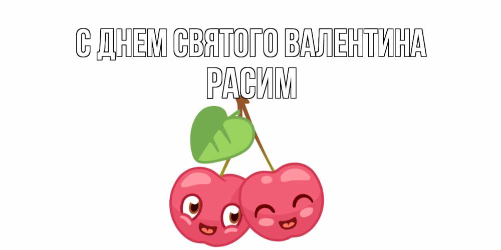 Открытка на каждый день с именем, Расим С днем Святого Валентина две вишенки пара на 14 февраля Прикольная открытка с пожеланием онлайн скачать бесплатно 