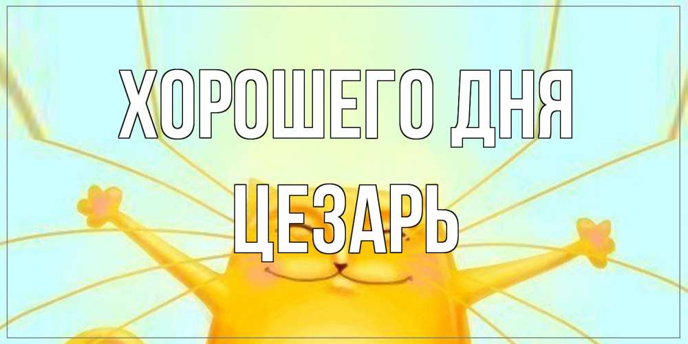 Открытка на каждый день с именем, Цезарь Хорошего дня обнимашки Прикольная открытка с пожеланием онлайн скачать бесплатно 