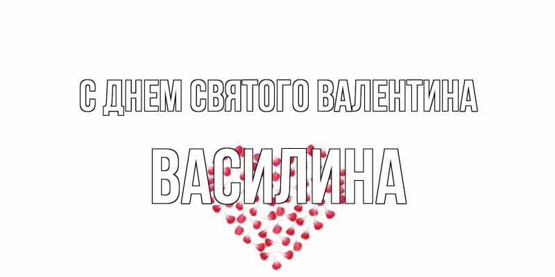 Картинка С днем Святого Валентина, Василина