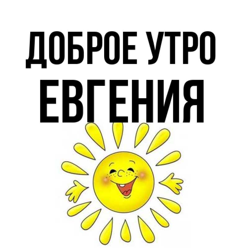 Картинка Доброе утро, Евгения