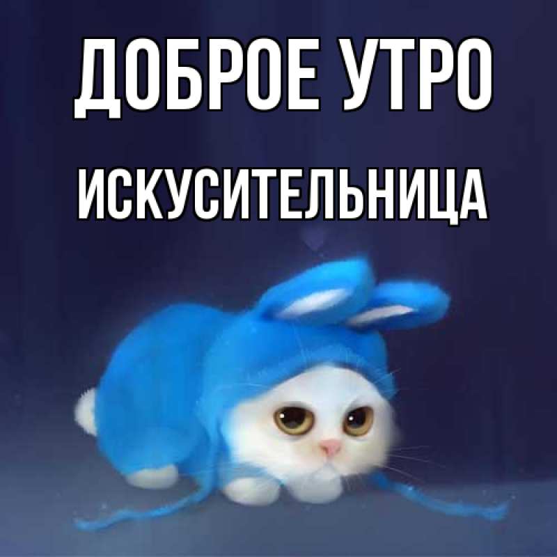 Картинка Доброе утро, Искусительница