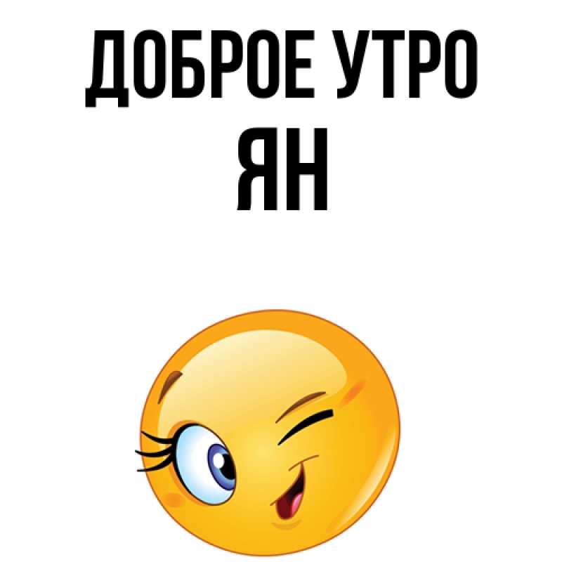 Картинка Доброе утро, Ян