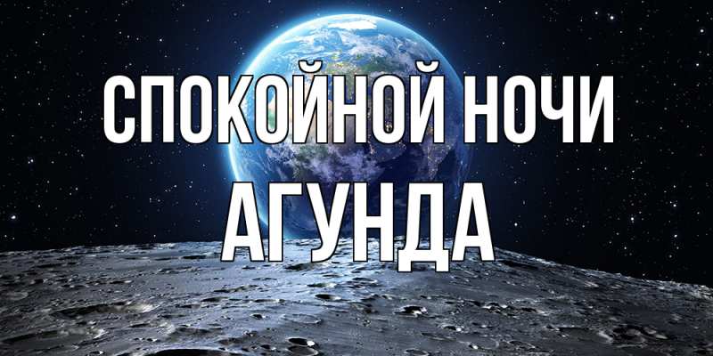 Картинка Спокойной ночи, Агунда