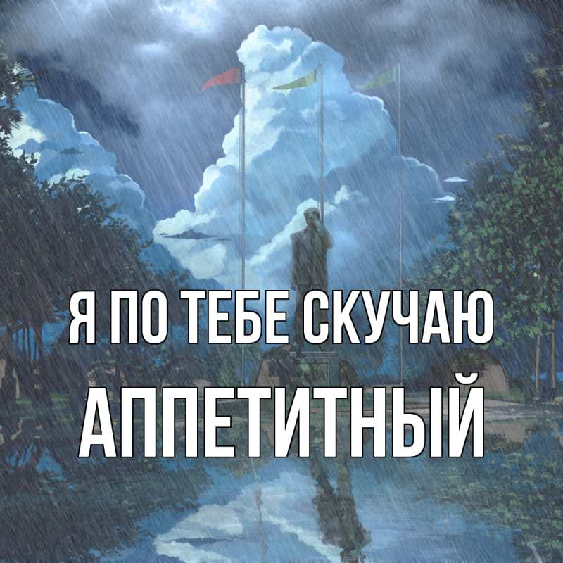 Картинка Я по тебе скучаю, Аппетитный