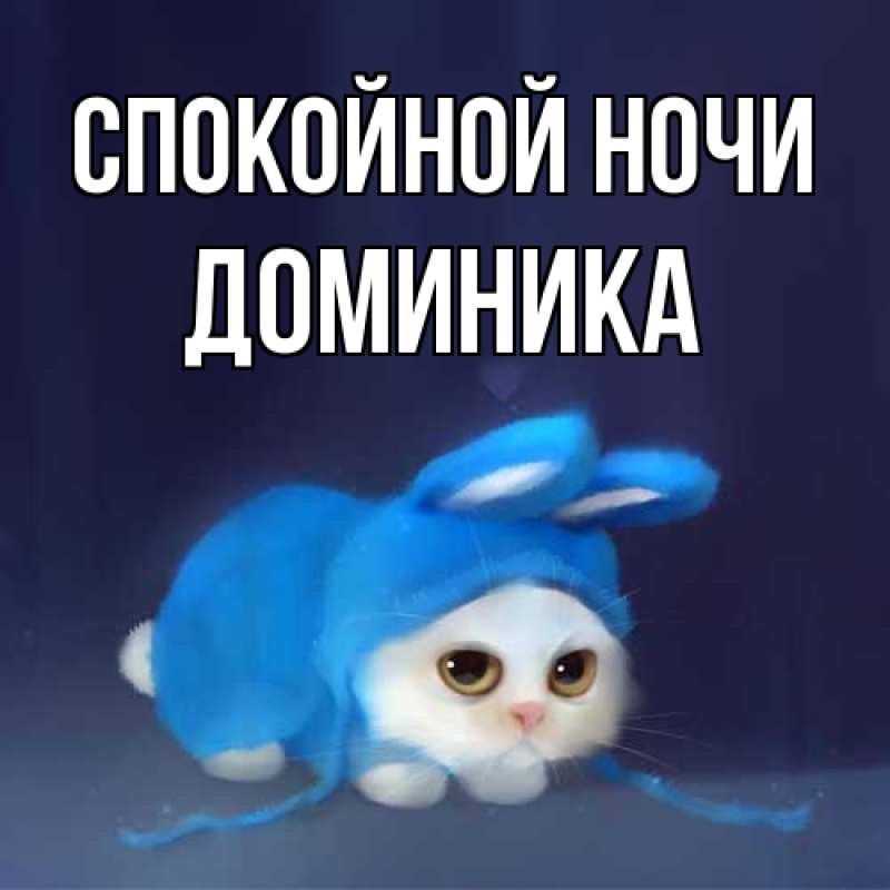 Открытка с именем, Доминика, Спокойной ночи