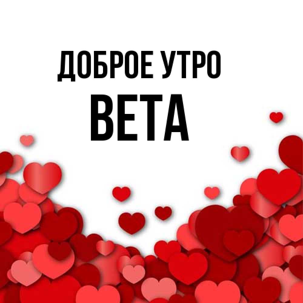 Открытка на каждый день с именем, Вета Доброе утро хорошего настроения Прикольная открытка с пожеланием онлайн скачать бесплатно 